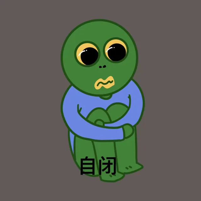 自闭