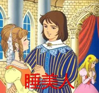 睡美人