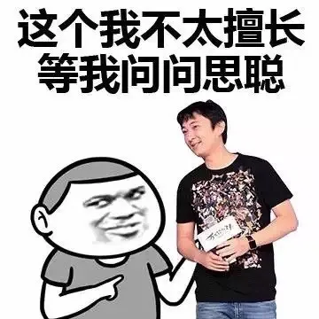 这个我不太擅长 等我问问思聪_金馆长_表情头牌
