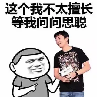 这个我不太擅长 等我问问思聪_金馆长_表情头牌