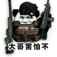 大哥害怕不