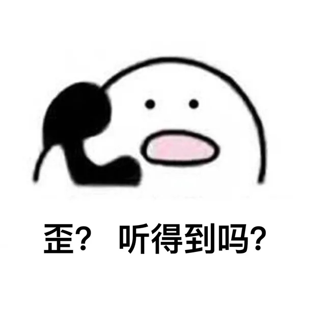 歪？听得到吗？