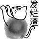 发烂渣