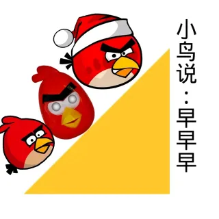 小鸟说，早早早