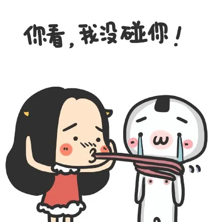 你看，我没碰你！（你看，我没碰你！）