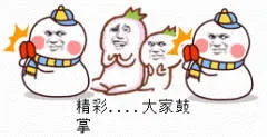 精彩...大家鼓掌大家鼓掌（精彩...大家鼓掌大家鼓掌）