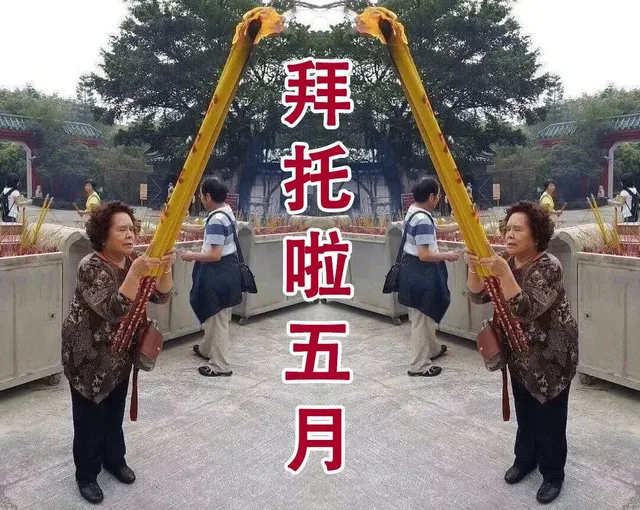 拜啦五月
