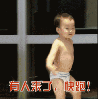 有人来了，快跑！（有人来了，快跑！）