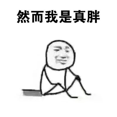 然而我是真胖（然而我是真胖）