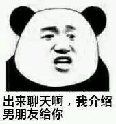 出来聊天啊_熊猫人_熊猫头_聊天_群聊表情包