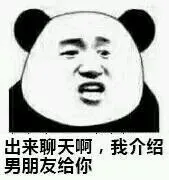 出来聊天啊_熊猫人_熊猫头_聊天_群聊表情包
