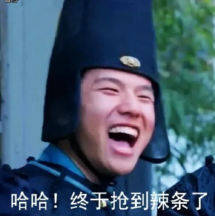 哈哈！终于抢到辣条了