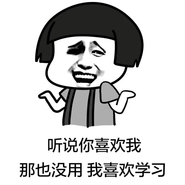 听说你喜欢我，那也没用，我喜欢学习（听说你喜欢我，那也没用，我喜欢学习）