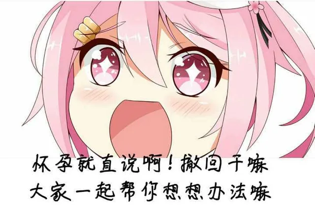 杯孕就直说啊!撤千嘛大家一起帮你想想办法嘛（杯孕就直说啊!撤千嘛大家一起帮你想想办法嘛）
