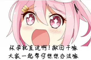 杯孕就直说啊!撤千嘛大家一起帮你想想办法嘛