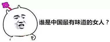 谁是中国最有味道的女人？（谁是中国最有味道的女人？）