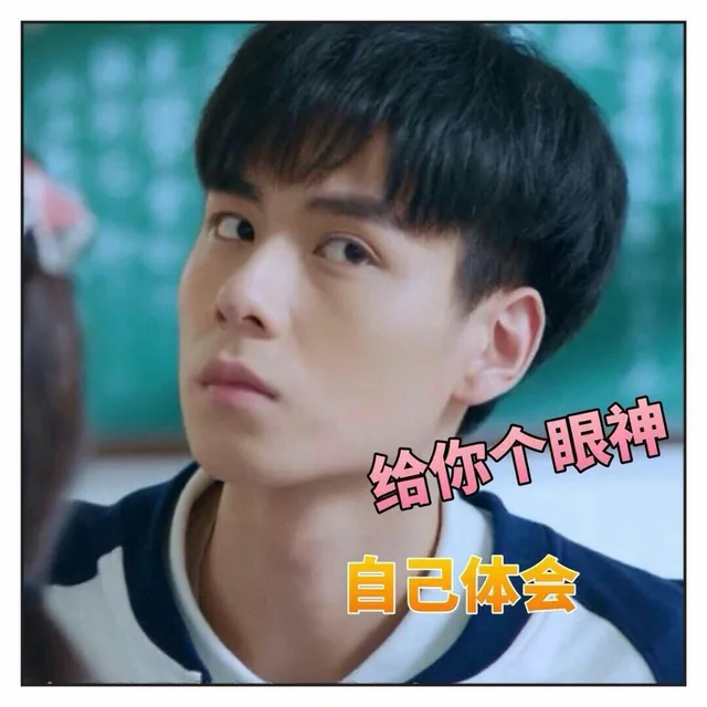 给你个眼神 自己体会（给你个眼神 自己体会）