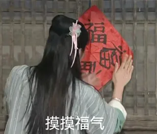 摸摸福气