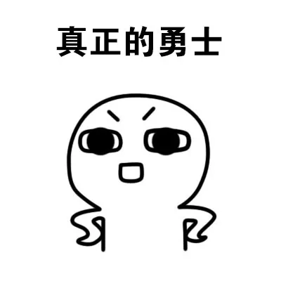 什么才是真正的勇士_勇士