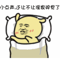 小声点，还让不让淫家碎觉了