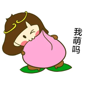我萌吗？