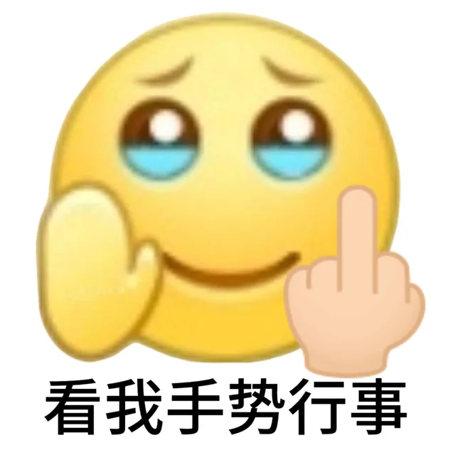 看我手势行事（看我手势行事）