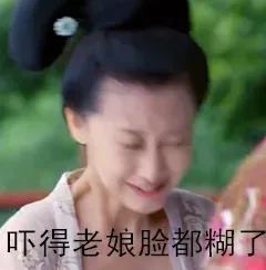 吓得老娘脸都糊了