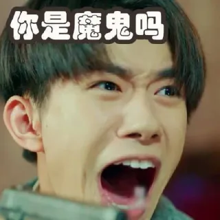 你是魔鬼吗