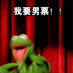 我要男票！（我要男票！）