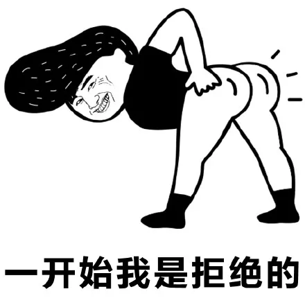 一开始我是拒绝的（一开始我是拒绝的）