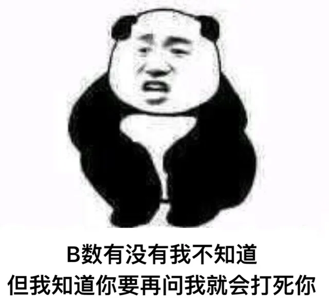 B 数有没有我不知道，但是我知道你要在问我就会打死你
