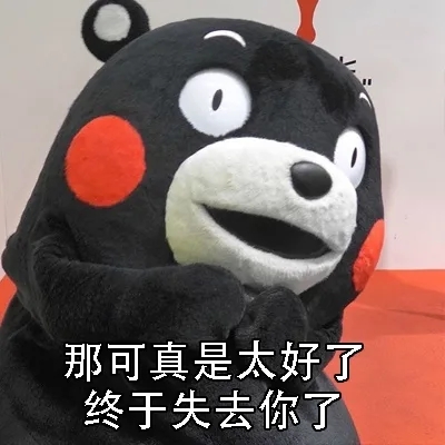 那可真是太好了，终于失去你了