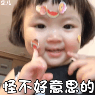 怪不好意思的（罗熙动态表情包）