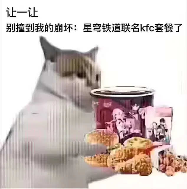 让一让别撞到我的崩坏：星穹铁道联名kfc套餐了（让一让别撞到我的崩坏：星穹铁道联名kfc套餐了）