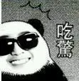 吃驚
