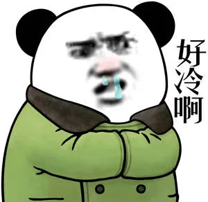好冷啊（好冷啊）