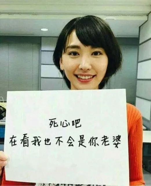 死心吧，再看我也不会是你老婆（死心吧，再看我也不会是你老婆）