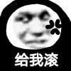 给我滚（给我滚）