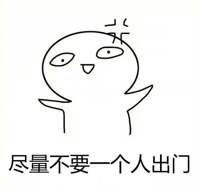 尽量不要一个人出门