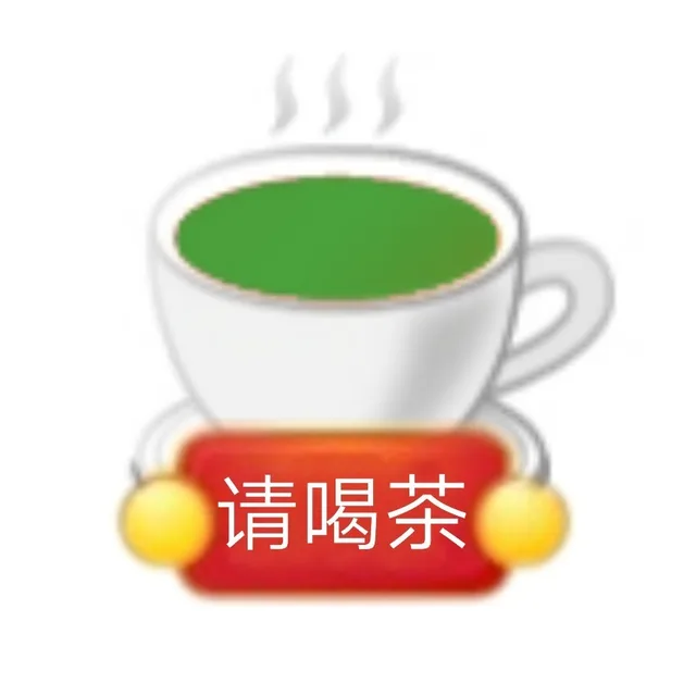 请喝茶