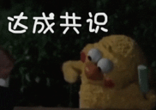 达成共识