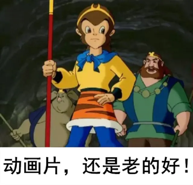 动画片,还是老的好!（动画片,还是老的好!）