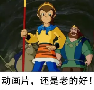 动画片,还是老的好!