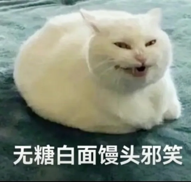 无糖白面馒头邪笑（无糖白面馒头邪笑）