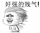好强的贱气！