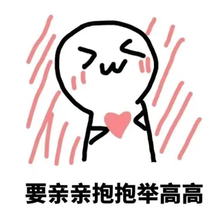 要亲亲抱抱举高高