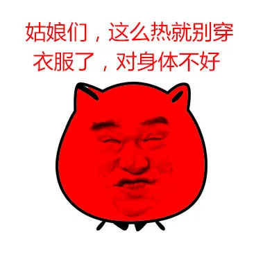 姑娘们，这么热别穿衣服了，对身体不好