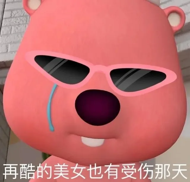 再酷的美女也有受伤那天（再酷的美女也有受伤那天）