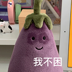 我不困