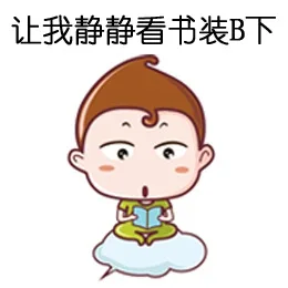 让我静静看书装逼下